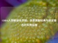 COD16人物解锁全攻略，快速获取经典与限定角色的实用指南