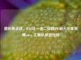 德杯焦点战，RNG让一追二险胜RW新人中单亮眼carry 主播队被迫投降