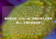 德杯焦点战，RNG让一追二险胜RW新人中单亮眼carry 主播队被迫投降