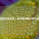 宿新市徐公店，春风里的那抹菜花黄