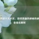 探秘全球十大天坑，地球表面的神秘伤疤与专业排名解析