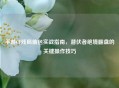 手游CF残局偷包实战指南，潜伏者绝境翻盘的关键操作技巧