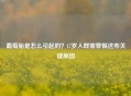 葡萄胎是怎么引起的？17岁人群需警惕这些关键原因
