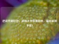 逆战开刷红包，战场之外惊喜狂欢，福利拿到手软！