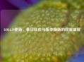 LOL4.29更新，春日狂欢与版本焕新的双重盛宴