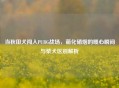 当秋田犬闯入PUBG战场，萌化硝烟的暖心瞬间与柴犬区别解析