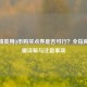 和平精英用Q币购买点券是否可行？全指南、步骤详解与注意事项