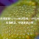 PUBG连接超时725/12.2.6解决指南，5步从 *** 到设置搞定，快速重返战局