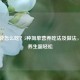 肉苁蓉怎么吃？5种简单营养吃法及做法，滋补养生超轻松