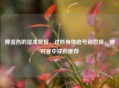 脾湿热的湿浊警报，这些身体信号别忽视，附对症中成药推荐