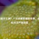 肌瘤是什么病？一文读懂肌瘤的本质、症状、应对及严重程度