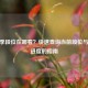 CF赛季段位在哪看？快速查询当前段位与赛季进度的指南