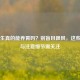 生花生真的能养胃吗？别盲目跟风，这些好处与注意细节需关注