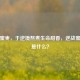 逆战蜜枣，于逆境熬煮生命甜香，逆战蜜蜂团是什么？