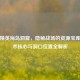 和平精英海岛洞窟，隐秘战场的资源宝库、战术核心与洞口位置全解析