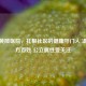 广州黄陂医院，扎根社区的健康守门人 温暖一方百姓 公立属性受关注