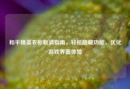 和平精英衣柜取消指南，轻松隐藏功能，优化游戏界面体验
