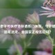 京城老字号医疗地标德胜门医院，守护健康的温暖港湾，是国家正规医院吗？