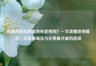 尿路感染吃阿莫西林管用吗？一文读懂适用情况、注意事项及与左氧氟沙星的选择