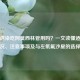 尿路感染吃阿莫西林管用吗？一文读懂适用情况、注意事项及与左氧氟沙星的选择