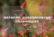 情绪失衡的预警，那些易被忽略的心理求救信号及人要疯的前兆表现