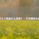 乙肝大三阳是什么意思？一文读懂核心真相
