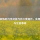 科学锻炼助力性功能与持久度提升，实用 *** 与注意事项