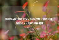 血糖高孕妇食谱大全，科学控糖+营养均衡（含做法），助力母婴健康