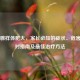 宝宝腺样体肥大，家长必知的症状、危害、应对指南及更佳治疗 *** 