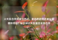 CF大区合并风波引热议，是必然趋势还是玩家情怀终结？知乎探讨大区是否全部合并