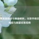 和平精英最新战斗画面解析，光影升级沉浸式体验与画面设置指南