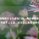 王者荣耀男女上分各有门道，男生硬核冲王者，女生柔术上王者，女生怎么看男生冲分？