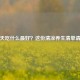 三伏天吃什么更好？这份清凉养生清单请收好