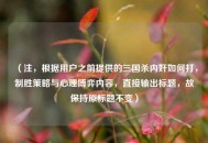 （注，根据用户之前提供的三国杀内奸如何打，制胜策略与心理博弈内容，直接输出标题，故保持原标题不变）