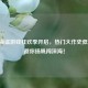 Steam海盗游戏狂欢季开启，热门大作史低折扣，邀你扬帆闯深海！