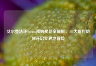 艾尔登法环Steam预购奖励全解析，三大福利助你开启交界地冒险