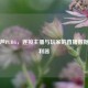 小葫芦PUBG，连接主播与玩家的直播数据生态利器