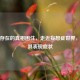 被不存在的真相困住，走近妄想症世界，解析其表现症状