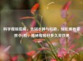 科学瘦脸指南，告别水肿与松弛，轻松拥有紧致小V脸，揭秘瘦脸针多久见效果
