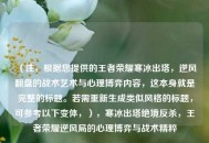 （注，根据您提供的王者荣耀寒冰出塔，逆风翻盘的战术艺术与心理博弈内容，这本身就是完整的标题。若需重新生成类似风格的标题，可参考以下变体，），寒冰出塔绝境反杀，王者荣耀逆风局的心理博弈与战术精粹