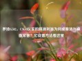 罗技G502，CSGO玩家的精准利器为何成赛场与桌面常客？宏设置 *** 看这里