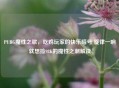 PUBG魔性之歌，吃鸡玩家的快乐暗号 旋律一响就想捡98K的魔性之潮解读