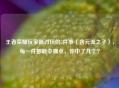王者荣耀玩家最讨厌的5件事（含元流之子），每一件都戳中痛点，你中了几个？