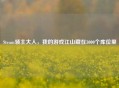 Steam领主大人，我的游戏江山藏在3000个库位里