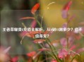 王者荣耀贵8充值全解析，从0到V8需多少？值不值得充？