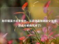 和平精英小花表情包，从战场萌妹到社交货币，这波可爱我先冲了！
