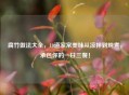 腐竹做法大全，10道家常美味从凉拌到炖煮，承包你的一日三餐！
