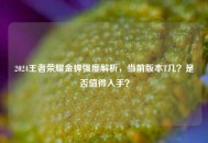 2024王者荣耀金蝉强度解析，当前版本T几？是否值得入手？