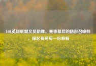 LOL英雄联盟文员助理，赛事幕后的隐形召唤师，撑起赛场每一份顺畅
