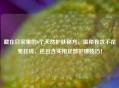 藏在日常里的6个天然护肤秘方，温和有效不花冤枉钱，还包含实用足部护理技巧！